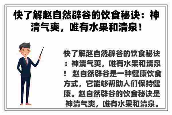 快了解赵自然辟谷的饮食秘诀：神清气爽，唯有水果和清泉！